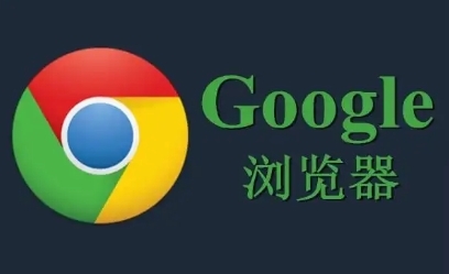 Chrome的下载文件自动保存位置如何更改